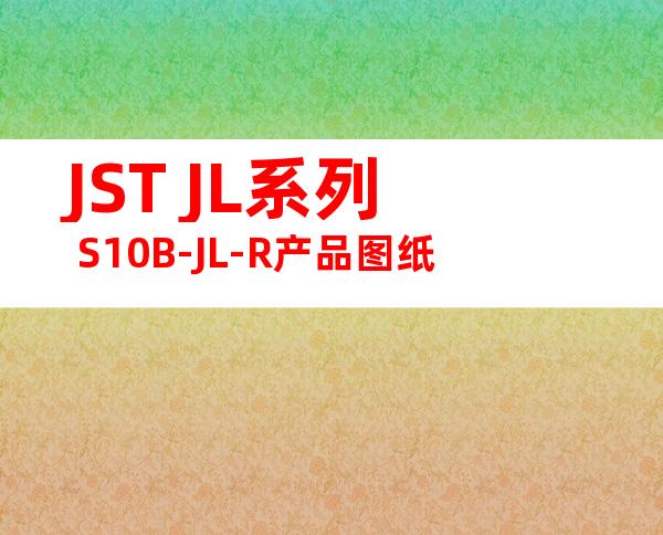 JST JL系列 S10B-JL-R产品图纸